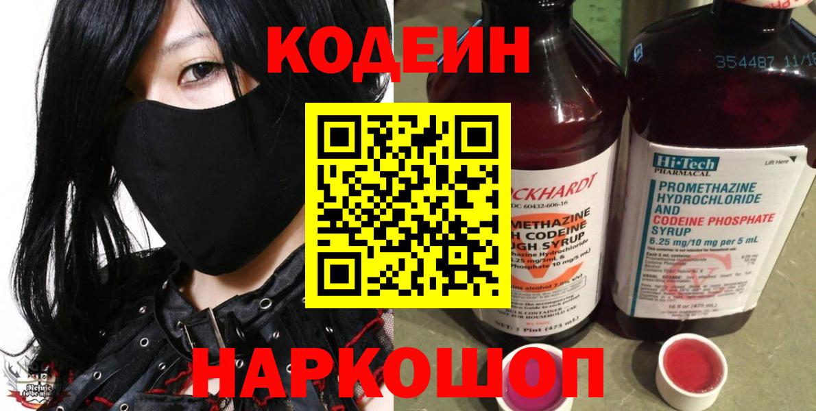 Кодеин напиток Lean (лин) Великий Новгород