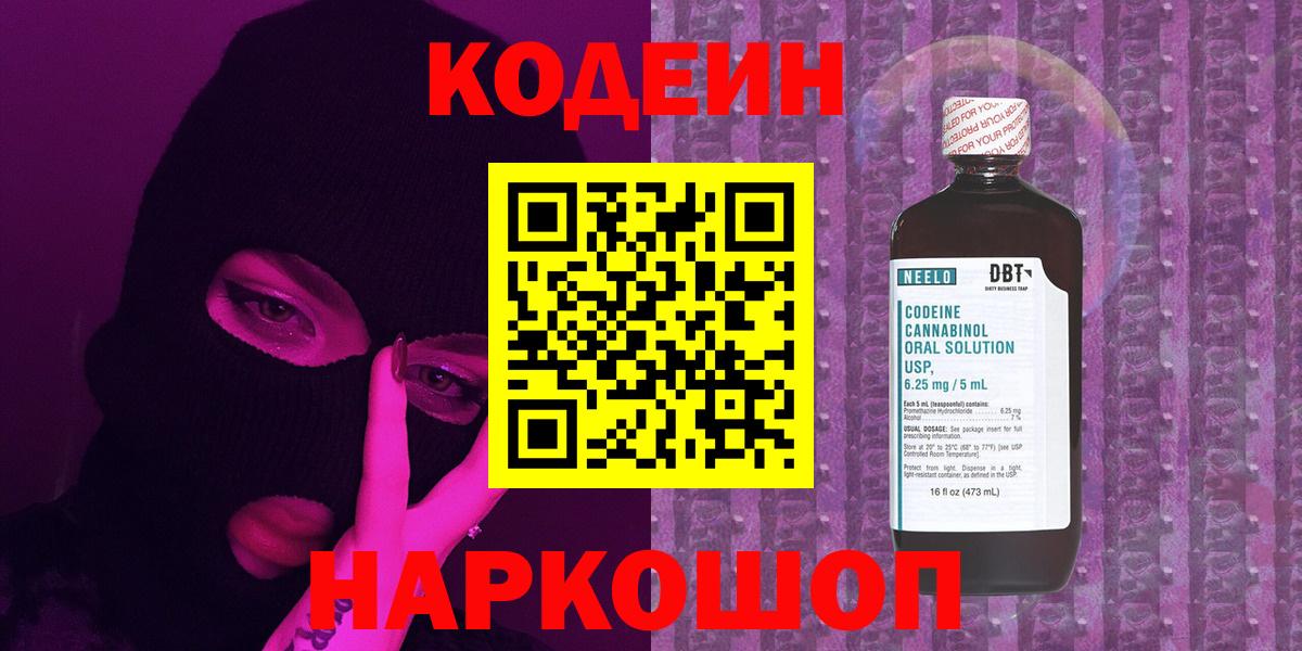 Великий Новгород  Кодеиновый сироп Lean напиток Lean (лин)  Кодеин Purple Drank  Вход с VPN 